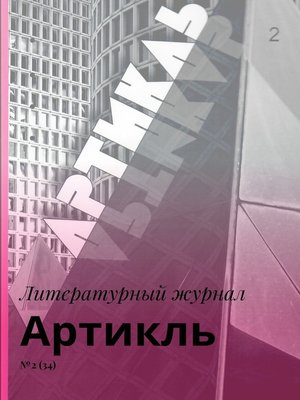 cover image of Артикль. №2 (34)